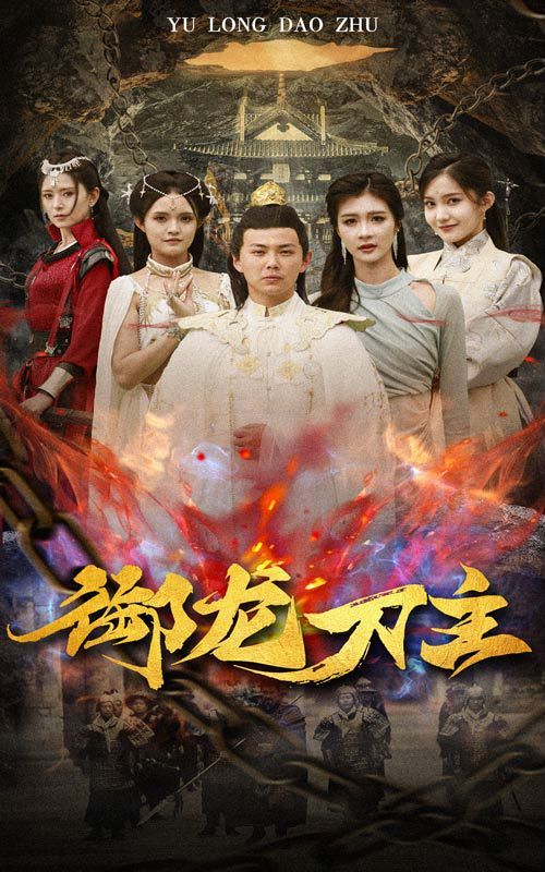 御龙刀主（举世欠我赊刀债）海报