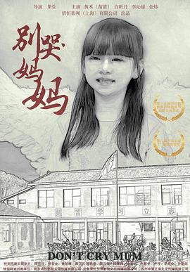 别哭！妈妈2019海报